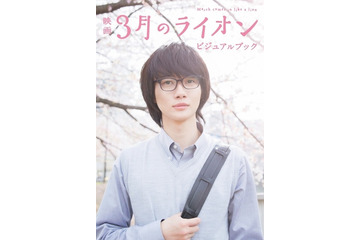 実写版「3月のライオン」写真集発売 神木隆之介らキャスト集結 画像