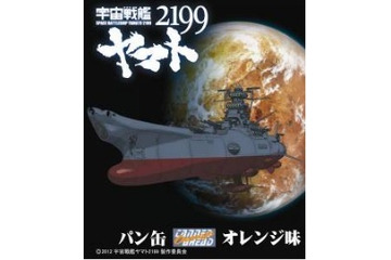 「宇宙戦艦ヤマト2199」公開記念でパン缶発売　3年間保存可能 画像