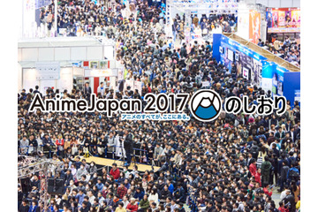 アニメのビジネスチャンスがここに！ AnimeJapan 2017を満喫するためのしおり第3回【全4回】 画像
