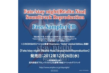 「Fate/stay night[Realta Nua]」のサウンド世界をフリーで体験　CD無料配布 画像