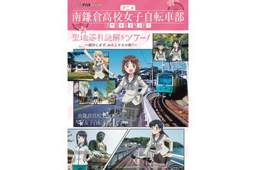 「南鎌倉高校女子自転車部」聖地巡礼謎解きツアーを開催 ナゾトキアドベンチャーとコラボ 画像
