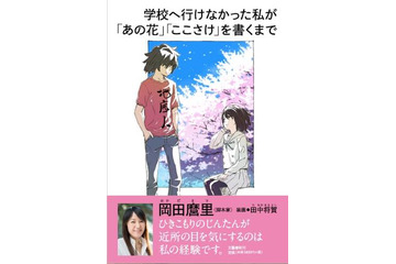 「あの花」「ここさけ」の脚本家・岡田麿里が初の自伝を刊行 イラスト提供は田中将賀 画像