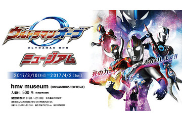 「ウルトラマンオーブミュージアム」 渋谷HMV&BOOKS TOKYOにて開催 画像
