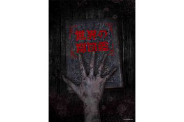 怪奇ホラーアニメ「世界の闇図鑑」4月より放送 監督に井口昇、ストーリーテラーは斎藤工 画像