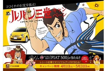 「ルパン」ココイチの制服を着たコラボビジュアル公開 ルパンの愛車FIAT500のプレゼント企画も 画像
