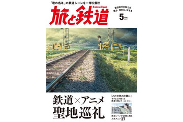「旅と鉄道」で聖地巡礼特集 「君の名は。」や「この世界の片隅に」の鉄道シーン収録 画像