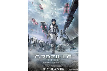 映画『GODZILLA』2017年11月公開 サブタイトルは「怪獣惑星」 画像