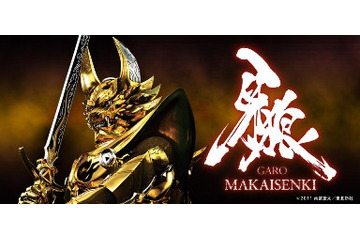 「牙狼」ＴＶシリーズ「MAKAISENKI」ニコ生で配信　映画「蒼哭ノ魔竜」公開記念 画像