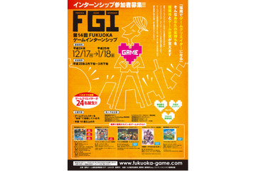 第14回FUKUOKAゲームインターンシップ募集開始　“本気”でゲーム作家を目指す体験 画像