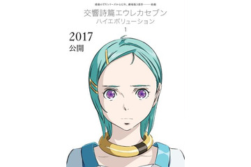 「交響詩篇エウレカセブン　ハイエボリューション」1作目は2017年秋 日米同時期公開 画像