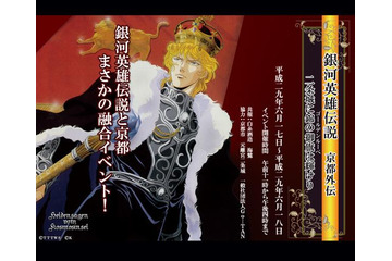 「銀河英雄伝説」京都・二条城で飲食イベントが開催決定 スペシャルゲストに堀川りょう 画像