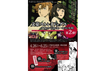 「文豪ストレイドッグス」芦屋市谷崎潤一郎記念館&さいたま文学館でコラボ企画開催 画像