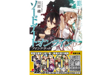 「ソードアート・オンライン」原作第1巻が100万部突破 全世界累計で2000万部超え 画像