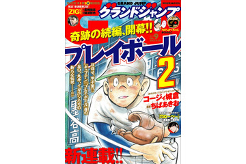 「キャプテン」「プレイボール」の続編「プレイボール2」 いよいよ連載開始 画像