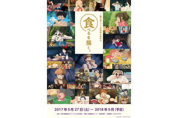 三鷹の森ジブリ美術館の新企画展示「食べるを描く。」5月27日より開催 食事シーンを紐解く 画像