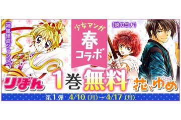 集英社×白泉社、少女マンガ第1巻無料フェア開催 6週間で合計48タイトル 画像