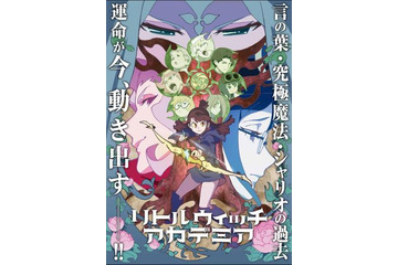 「リトルウィッチアカデミア」第2クール目放送記念 OP・EDアニメを一挙公開 画像