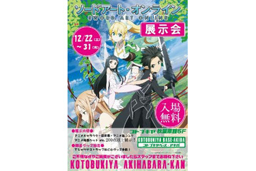 「ソードアート・オンライン」展示会　コトブキヤ秋葉原館で始まる　アニメの世界を紹介 画像