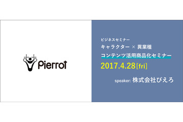 「第1回 コンテンツ活用商品化セミナー」 京都にて開催 ぴえろがキャラクタービジネスを解き明かす 画像