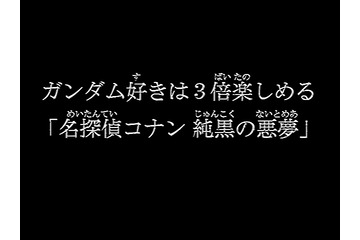 今夜放送、ガンダム好きは“3倍”楽しめる「名探偵コナン 純黒の悪夢」の魅力 画像