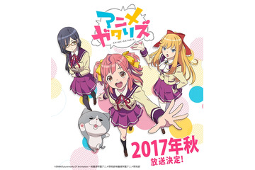 「アニメガタリズ」2017年秋放送 アニメ好き高校生の日常描くコメディ 画像