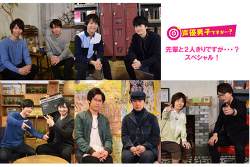 「声優男子ですが…？」スペシャルで先輩声優と対談 福山潤、中村悠一、杉田智和らが出演 画像