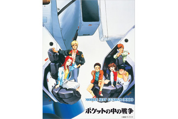 「ガンダム0080 ポケットの中の戦争」初Blu-ray化 100Pブックレットや復刻小説が付属 画像
