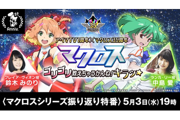 「マクロス」35周年記念特番がAbemaTVで放送 中島愛＆鈴木みのり＆天神英貴が出演 画像