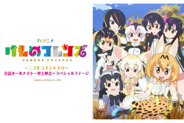 「けものフレンズ」ニコ生コメント入りオールナイト上映会を開催 新宿バルト9ではステージも 画像