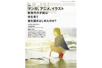 新世代の“絵描き”のルーツを探る特集「MdN」6月号でloundraw、西村ツチカらをフォーカス 画像