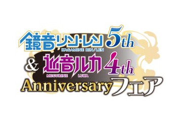 鏡音リン･レンが5周年、巡音ルカは4周年　記念フェアをアニメイトが開催 画像