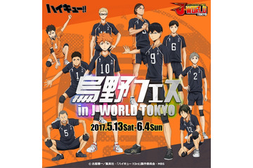 「ハイキュー!!」J-WORLDで烏野高校にスポットを当てた新イベント開催 画像