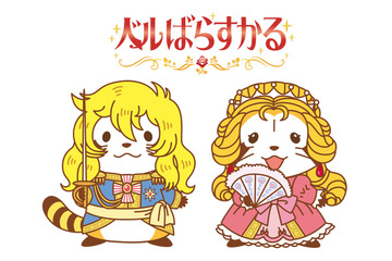 “ラスカル”と“オスカル”がコラボ 「ベルばらすかる」グッズが発売決定 画像