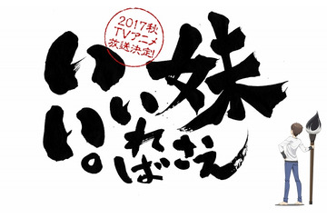 「妹さえいればいい。」2017年秋にTVアニメ化 平坂読が手掛ける青春ラブコメ 画像