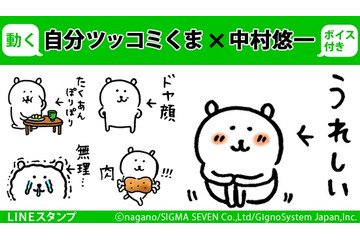 「自分ツッコミくま」中村悠一のボイス付きLINEスタンプを配信 「好きだ!!」「ドヤ顔」など全24点 画像