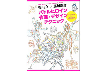香川久×馬越嘉彦のサイン会が5月27日に開催 「バトルヒロイン作画&デザインテクニック」発売記念 画像