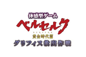 「ベルセルク」が体感型ゲーム　東京ドームシティでグリフィス救出作戦に参加せよ 画像