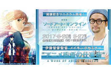 「劇場版 ソードアート・オンライン」メイキングセミナーが開催 伊藤智彦と足立慎吾が講義 画像