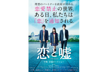 実写映画「恋と嘘」ティザービジュアル公開 切ないラブストーリーを感じさせる1枚に 画像