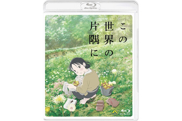 「この世界の片隅に」Blu-ray＆DVD9月15日発売 映画館では見ることのできない映像特典も 画像