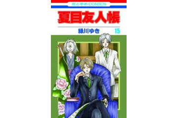 「夏目友人帳」2013年で10周年　1月4日新刊発売から記念キャンペーン開始 画像