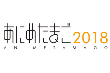 「あにめたまご2018」4つの制作受託団体が決定 作品タイトルも明らかに 画像