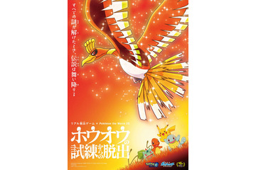 『ポケモン』がリアル脱出ゲームに！「ホウオウの試練からの脱出」全国8都市で開催 画像