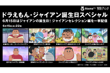 6月15日はジャイアンの誕生日！AbemaTVにてジャイアン回セレクションを配信 画像