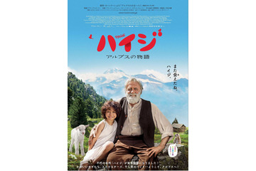 映画「ハイジ アルプスの物語」8月26日ロードショー ポスターと予告編を公開 画像