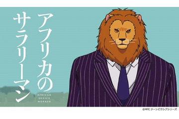 『アフリカのサラリーマン』アニメ化 アプリ「タテアニメ」にて第1話配信 画像