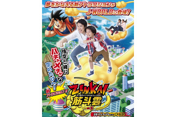 「ドラゴンボール」の筋斗雲に乗れるアトラクションが登場 J-WORLDにオープン 画像