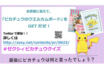 「ゼクシィ」とポケモンがコラボ 8月号の付録にピンクの「ピカチュウ婚姻届」 画像