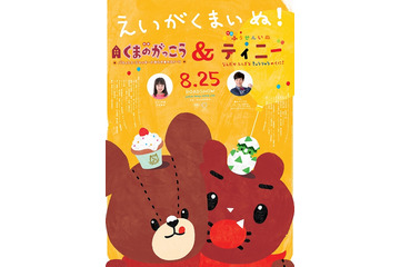 「映画くまのがっこう＆ふうせんいぬティニー」キャスト決定 逢田梨香子、東山奈央、櫻井孝宏らが出演 画像