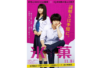 映画「氷菓」11月3日公開 特報映像で山崎賢人、広瀬アリスらが共演 画像